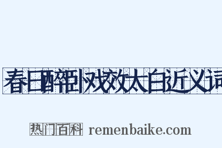 春日醉卧戏效太白近义词是什么意思的图片